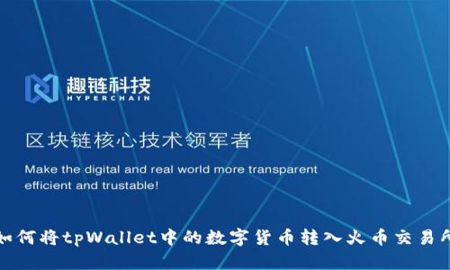 如何将tpWallet中的数字货币转入火币交易所