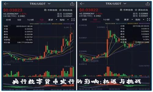 央行数字货币发行的影响：机遇与挑战