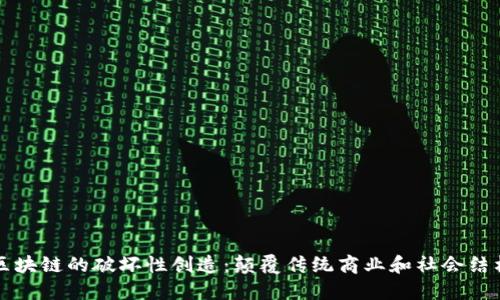 区块链的破坏性创造：颠覆传统商业和社会结构
