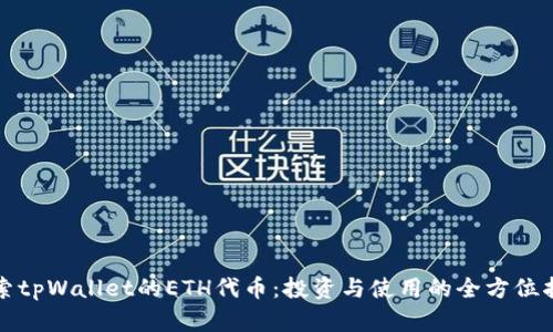 探索tpWallet的ETH代币：投资与使用的全方位指南
