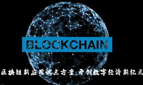 区块链新应用试点方案：开创数字经济新纪元