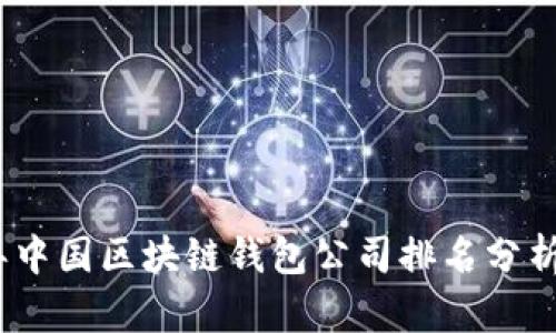 2023年中国区块链钱包公司排名分析与评测