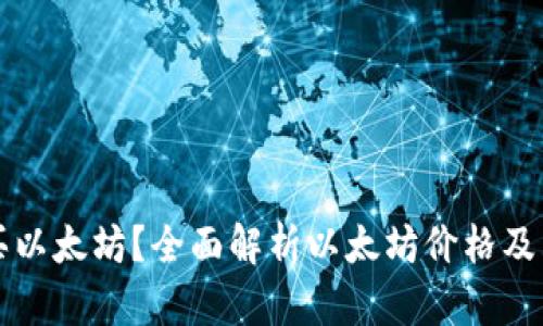 如何购买以太坊？全面解析以太坊价格及购买方式