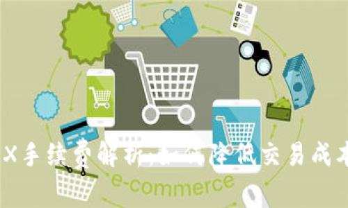 Tokenim转出TRX手续费解析：如何降低交易成本，提升投资收益