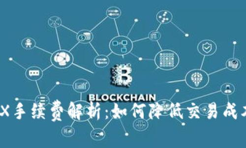 Tokenim转出TRX手续费解析：如何降低交易成本，提升投资收益