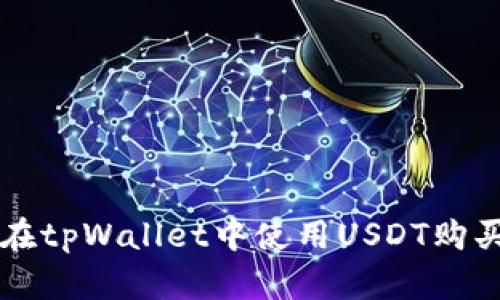 如何在tpWallet中使用USDT购买BNB