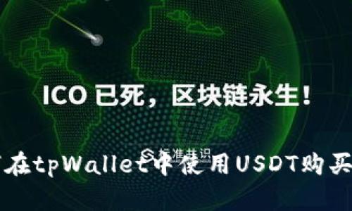 如何在tpWallet中使用USDT购买BNB