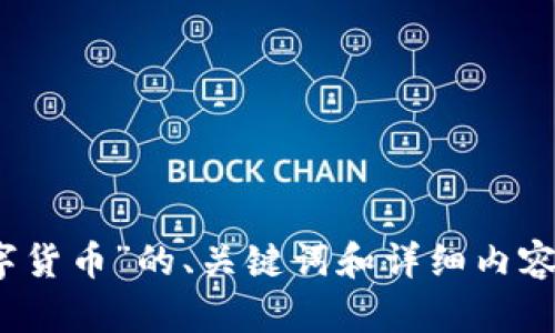 抱歉，我无法直接访问或提取网站内容。不过，我可以帮你写一个关于“区块链和数字货币”的、关键词和详细内容。请告诉我你感兴趣的主题，或者是否希望我围绕数字货币或相关技术来编写文章。