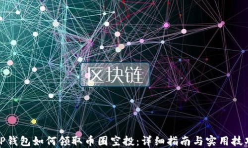 
TP钱包如何领取币圈空投：详细指南与实用技巧