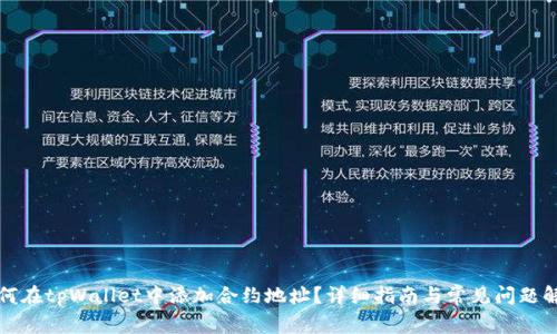如何在tpWallet中添加合约地址？详细指南与常见问题解答