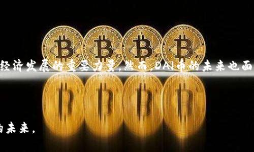   深度解析元宇宙DAl币：未来数字经济的重要组成部分 / 

 guanjianci 元宇宙, DAl币, 数字经济, 区块链, 虚拟资产 /guanjianci 

随着科技的不断发展，元宇宙概念逐渐走入人们的视野，成为数字经济的重要组成部分。在这个虚拟世界中，其中一种新兴的数字货币——DAl币，正在吸引着投资者和科技爱好者的关注。本文将深入探讨元宇宙DAl币的特性、应用、市场前景以及面临的挑战等方面，为大家提供全面的认识。

1. 元宇宙与DAl币的关系
元宇宙是指一个结合了虚拟现实（VR）、增强现实（AR）与区块链技术的多维、沉浸式数字世界。在这个虚拟环境中，用户可以进行社交、游戏、学习等多种活动，而DAl币作为元宇宙的一部分，则为用户在其中进行资产交易和价值转移提供了基础。

DAl币，作为一种基于区块链技术的数字货币，具备去中心化、安全、透明等特点。用户可以使用DAl币在元宇宙中交换虚拟物品、土地、服务等资产。与此同时，DAl币也可以作为对用户在元宇宙中参与行为的奖励，进一步激励用户参与更多活动。

2. 什么是DAl币？
DAl币是一种基于区块链的数字货币，旨在为元宇宙中的经济活动提供支持。它不仅可以用于作为交易媒介，还可以作为智能合约、投票权及其他应用程序的基础。

DAl币的特点包括去中心化、匿名性、可追溯性等。去中心化确保了没有单一的控制者，增强了网络的安全性和可靠性；匿名性则保护了用户隐私；可追溯性使得交易透明，增加了信任感。

此外，DAl币的发行可以通过多种方式进行，例如ICO（首次代币发行）、IEO（首次交易所发行）等，这为投资者提供了更多的进入市场的机会。

3. DAl币在元宇宙中的应用场景
DAl币在元宇宙中的应用场景非常广泛，主要体现在以下几个方面：

ul
    li虚拟商品交易：用户可以使用DAl币购买虚拟物品，例如服装、道具、土地等。这种交易模式类似于现实世界中的电子商务，但更加沉浸和互动。/li
    li游戏经济：在众多元宇宙游戏中，DAl币可以作为游戏内货币，用户在游戏中获得的虚拟资产可以通过DAl币进行交易，实现价值转移。/li
    li内容创作保护：数字内容的创作者可以通过发行NFT（非同质化代币）并接受DAl币支付，保护自己的版权和收益。/li
    li实现投票和治理：在某些去中心化的自治组织中，DAl币持有者可以参与项目治理，投票决定未来的发展方向。/li
/ul

4. DAl币的市场前景
随着元宇宙的快速发展，DAl币作为其重要组成部分，其市场前景广阔。从全球范围来看，数字货币的应用场景不断扩展，越来越多的行业开始接受和使用数字货币，这为DAl币带来了巨大的市场机遇。

根据市场研究，预计到2030年，全球元宇宙市场将达到数万亿美元的规模，这将直接推动DAl币等相关数字资产的需求增长。此外，随着对区块链技术认知的提升，用户对DAl币的接受度也在逐渐增强。

然而，DAl币的市场前景并非一帆风顺，面临的挑战也不容忽视，其中包括监管政策的不确定性、安全性问题以及市场竞争等。因此，DAl币的发展需要不断适应市场需求变化，提升其自身的技术水平和用户体验。

5. DAl币的未来发展方向
展望未来，DAl币的发展将呈现出以下几个方向：

ul
    li技术创新：随着区块链技术的不断成熟，DAl币需不断迭代，提升交易效率、降低费用，同时保障用户隐私和安全。/li
    li生态系统构建：DAl币应促进与元宇宙其他项目的合作，形成更加开放和多样化的生态系统，增强其社区活力。/li
    li用户教育和推广：合理的用户教育能够提升用户对DAl币的认知与使用频率，使其形成稳定的用户基础。/li
    li积极应对监管：DAl币在发展过程中需要关注国际和国内的监管政策，灵活应对，保障自身运营的合法性和合规性。/li
    li增强品牌信任：通过透明化运营、良好用户反馈，增强DAl币的品牌信任，构建良性循环。/li
/ul

常见问题解答

1. DAl币如何获取和使用？
获取DAl币的方式主要包括参与ICO、交易所购买和挖矿等。对于新手用户来说，最便捷的方式就是在各大数字货币交易所购买，通过银行卡或其他数字货币进行交易。使用DAl币则非常简单，用户只需创建数字钱包，便可进行存储和交易。

在元宇宙中，DAl币可以用于购买虚拟物品、参加游戏、进行投资等，用户只需在相关平台上选择相应的交易方式即可。在数字经济日益发展的今天，DAl币的使用场景将日益丰富。

2. DAl币的风险包括哪些？
DAl币的投资虽存在一定的收益空间，但也伴随着风险。首先，市场波动性大，DAl币的价格可能会剧烈涨跌，导致投资者损失；其次，技术层面的问题，如智能合约漏洞、安全攻击等，都可能对DAl币的安全构成威胁。此外，法律监管的不确定性也可能带来合规风险。

因此，投资DAl币时，应做好充分的调研分析，理性评估自身风险承受能力，并采用多样化投资策略分散风险。

3. DAl币如何应对监管政策？
随着各国对数字货币监管政策的不断完善，DAl币的发展必须紧跟政策的变化。针对监管问题，DAl币需要在以下几个方面进行努力：与法律法规保持一致，确保其运行合规；积极与政府机构沟通，争取合法身份；建立透明的运营机制，增强投资者信任等。

只有在全面合规的基础上，DAl币才能保障其长期发展的可持续性，吸引更多用户参与。

4. DAl币市场的竞争情况如何？
随着数字货币的兴起，市场竞争愈发激烈，DAl币面临着来自其他数字货币和平台的压力。在这样的环境中，DAl币需要通过创新技术、用户体验以及合作共赢，提升其竞争力。同时，加强品牌建设，与更多元宇宙项目合作，形成生态网络，也将有助于DAl币在激烈的市场中脱颖而出。

另外，持续关注行业动态和用户反馈，也是保持竞争优势的关键。

5. 如何看待DAl币的未来发展？
从整体趋势来看，DAl币在元宇宙中必将发挥越来越重要的角色。随着技术的进步和市场的扩展，DAl币有望成为推动数字经济发展的重要力量。然而，DAl币的未来也面临着诸多挑战，这要求其不断适应市场变化，提升自身技术和用户体验，保持良好的发展势头。

在未来，我们需要密切关注DAl币的发展动态，以把握潜在的投资机会，并在数字经济的洪流中寻找更大的收益。

总结来说，元宇宙DAl币是数字经济中的一个重要新兴内容，把握其中的机遇与挑战，将会引领我们走向一个更加数字化的未来。