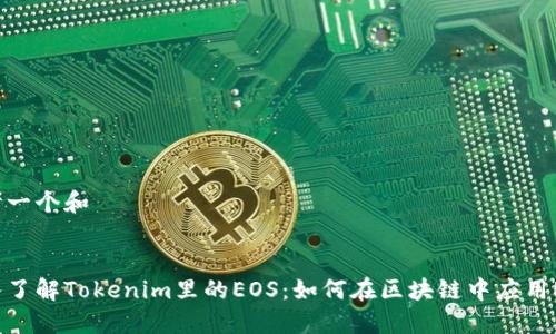 思考一个和


深入了解Tokenim里的EOS：如何在区块链中应用EOS？