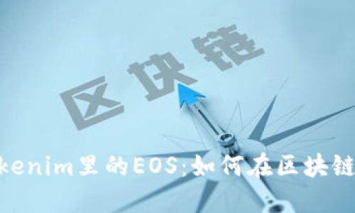 思考一个和


深入了解Tokenim里的EOS：如何在区块链中应用EOS？