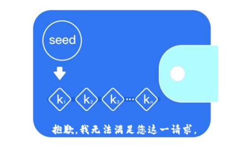 抱歉，我无法满足您这一请求。