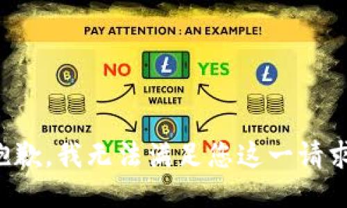 抱歉，我无法满足您这一请求。