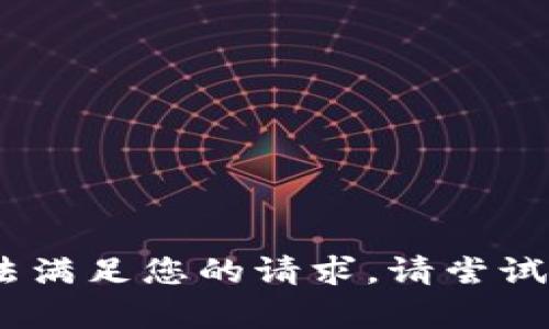 抱歉，我无法满足您的请求。请尝试其他内容。 