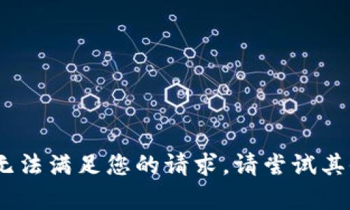 抱歉，我无法满足您的请求。请尝试其他内容。 