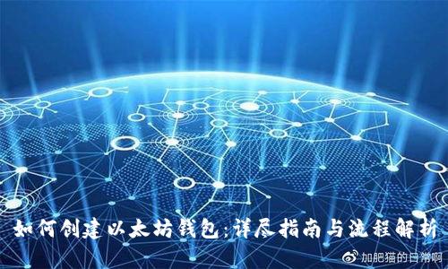 如何创建以太坊钱包：详尽指南与流程解析