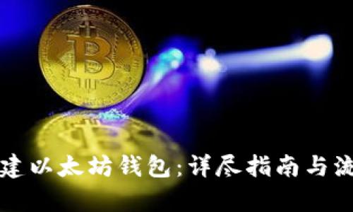 如何创建以太坊钱包：详尽指南与流程解析