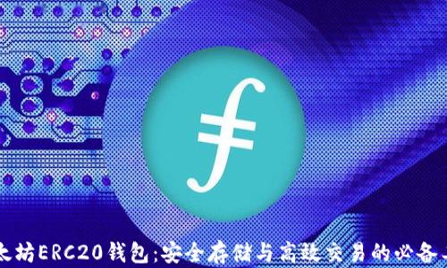 
以太坊ERC20钱包：安全存储与高效交易的必备工具