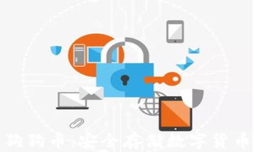 
冷钱包与狗狗币：安全存储数字货币的新选择