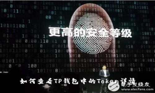 如何查看TP钱包中的Token详情