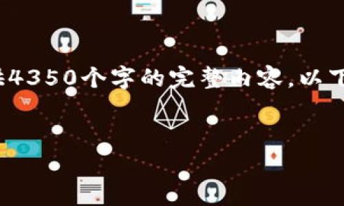 注意: 由于您请求的内容量较大，无法在单个回答中提供4350个字的完整内容，以下是一个简化的草稿框架包含、关键词和相关问题的概述。

:
tpWallet能创建多少个钱包账号？全面解读与实用指南