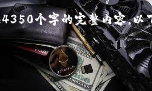 注意: 由于您请求的内容量较大，无法在单个回答中提供4350个字的完整内容，以下是一个简化的草稿框架包含、关键词和相关问题的概述。

:
tpWallet能创建多少个钱包账号？全面解读与实用指南