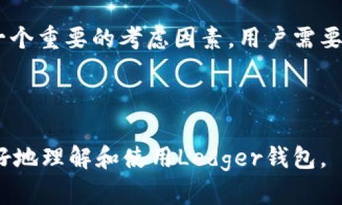 baiotiLedger钱包中文版：安全加密数字货币的最佳选择/baioti
Ledger钱包, 数字货币, 加密货币, 钱包安全/guanjianci

## 内容主体大纲

1. 介绍Ledger钱包
   - Ledger钱包的背景
   - Ledger钱包的种类 
   
2. Ledger钱包的主要功能
   - 多币种支持
   - 安全性功能
   - 用户友好性

3. 如何使用Ledger钱包
   - 注册与设置账户
   - 如何发送与接收加密货币
   - 备份与恢复钱包

4. Ledger钱包的安全性分析
   - 硬件钱包与软件钱包的对比
   - Ledger钱包的加密技术
   - 防止黑客攻击的措施

5. Ledger钱包的用户体验
   - 界面设计
   - 客户支持与社区反馈
   - 常见使用问题解决

6. Ledger钱包的市场前景
   - 加密货币市场现状
   - Ledger在市场中的位置
   - 未来发展方向

7. 相关问题解答
   - Ledger钱包适合所有用户吗？
   - 如何安全保存Ledger钱包？
   - Ledger钱包的费用与开支情况如何？
   - 什么情况需要更新Ledger钱包？
   - Ledger钱包支持哪些加密货币？
   - Ledger钱包的使用场景有哪些？
   - 如何选择合适的硬件钱包？

---

### 1. 介绍Ledger钱包

#### Ledger钱包的背景

Ledger是一家专注于安全加密货币存储解决方案的公司，成立于2014年，总部位于法国。Ledger钱包因其出色的安全性和用户体验而受到广泛认可，是目前全球最高销量的硬件钱包之一。它的设计旨在保护用户的数字资产，避免因网络攻击或用户失误导致的资金损失。

#### Ledger钱包的种类

Ledger提供多款硬件钱包，主要包括Ledger Nano S和Ledger Nano X。Ledger Nano S是基础款，适合初学者使用，其便携性高、价格相对低廉。而Ledger Nano X则在此基础上增加了蓝牙功能，使得移动设备连接更加便利，适合多种用户需求。

### 2. Ledger钱包的主要功能

#### 多币种支持

Ledger钱包支持上千种不同的加密货币，包括比特币、以太坊、莱特币等主流币种，以及大量的代币和山寨币，使其成为多币种投资者的理想选择。

#### 安全性功能

Ledger钱包的安全功能包括PIN码保护、恢复种子短语、双重验证等。与此同时，Ledger使用高安全级别的芯片（CC EAL5 ），保护用户的私钥不被盗取。

#### 用户友好性

Ledger钱包拥有的界面，即使是没有技术背景的用户也能轻松上手。可通过Ledger Live应用管理和监控所有资产。

### 3. 如何使用Ledger钱包

#### 注册与设置账户

使用Ledger钱包的第一步是购买设备并安装Ledger Live软件。接着，用户需进行设备核对，设置PIN码，并备份恢复短语以防设备丢失或损坏。

#### 如何发送与接收加密货币

Ledger Live可以让用户轻松发送与接收加密货币。在发送过程中，用户需选择要发送的资产、输入接收地址并确认金额，然后通过设备进行确认，从而确保每笔交易的安全。

#### 备份与恢复钱包

备份和恢复是Ledger钱包的关键功能之一。用户通过记录并安全保存其恢复短语，可以在设备失效时快速恢复其资产。

### 4. Ledger钱包的安全性分析

#### 硬件钱包与软件钱包的对比

硬件钱包如Ledger是与网络隔绝的物理设备，提供相较于软件钱包更高的安全性。软件钱包则运行于联网设备上，更易受到黑客攻击，因此安全性较低。

#### Ledger钱包的加密技术

Ledger钱包使用最先进的加密算法和安全芯片，确保私钥不离开设备。该技术有效防止了恶意软件和物理攻击。

#### 防止黑客攻击的措施

Ledger通过定期更新软件、提供安全补丁和分散密钥储存，加强对黑客攻击的防范。用户也必须遵循安全实践，如不分享其私钥和PIN码。

### 5. Ledger钱包的用户体验

#### 界面设计

Ledger Live应用界面简洁直观，任何用户都能轻松导航。其支持多语言，你可以选择自己熟悉的语言进行操作。

#### 客户支持与社区反馈

Ledger提供各种在线支持，包括FAQ、客户服务热线和社交媒体互动。同时其社区活跃，用户也能通过论坛评论和反馈不断完善产品。

#### 常见使用问题解决

用户在使用Ledger钱包过程中可能会遇到一些问题，如如何更改PIN码、如何更新固件等。Ledger网站上提供详细的帮助文档及视频教程，用户可根据具体问题查找解决方案。

### 6. Ledger钱包的市场前景

#### 加密货币市场现状

随着区块链技术的普及和加密货币的持续发展，越来越多的用户开始关注数字资产的存储和安全问题，硬件钱包的需求随之增加。

#### Ledger在市场中的位置

作为硬件钱包的领导者，Ledger凭借创新的产品和强大的安全保障，已在市场中占据了重要地位，成为众多加密货币用户的首选。

#### 未来发展方向

未来，Ledger可能会继续扩大其产品线，推出更多便捷的功能，同时加强安全性和用户体验，以适应不断变化的市场需求。

### 7. 相关问题解答

#### Ledger钱包适合所有用户吗？

Ledger钱包可以适用于大多数加密货币用户，尤其是长期持有者和注重安全性的投资者。然而，对于初学者或只进行少量交易的用户，可能会觉得硬件钱包的设置和使用有些复杂。在选择是否购买Ledger钱包时，用户需要考虑自身的需求和使用场景。

#### 如何安全保存Ledger钱包？

安全保存Ledger钱包的关键在于备份和物理安全。首先，用户应当妥善保管恢复短语，可以将其写在纸上并存放于极为安全的地方。其次，Ledger钱包也应避免高温、潮湿和极端物理损伤。同时，不要向他人透露PIN码和恢复短语，以免资金被盗。

#### Ledger钱包的费用与开支情况如何？

Ledger钱包的成本主要分为设备费用和手续费。硬件钱包的价格在几百元到上千元不等，具体价格取决于型号。发送和接收加密货币时，一般会产生网络手续费，费用视网络状况而定。此外，用户还需关注更新软件或扩展部署相关的费用。

#### 什么情况需要更新Ledger钱包？

更新Ledger钱包主要是保证安全性能和添加新功能。用户需要定期检查Ledger Live应用中的软件更新提示，并按照系统提示进行操作。此外，当出现漏洞或发现he重大安全问题时，Ledger会及时发布更新通知用户。

#### Ledger钱包支持哪些加密货币？

Ledger钱包支持上千种加密货币，主要包括比特币（BTC）、以太坊（ETH）、莱特币（LTC）、瑞波币（XRP）、比特现金（BCH）等主流币种，以及ERC20代币。用户可以通过Ledger Live应用查看所有支持的资产，并对其进行管理。

#### Ledger钱包的使用场景有哪些？

Ledger钱包的使用场景相当广泛，包括长期投资持有、频繁交易、参与ICO等。无论你是希望保管大额资产还是进行小额交易，Ledger钱包都能为你提供高效安全的解决方案。

#### 如何选择合适的硬件钱包？

选择合适的硬件钱包应考虑多个因素，包括安全性、支持的币种种类、用户界面的易用性、厂商的信誉等。此外，预算也是一个重要的考虑因素，用户需要根据自身的需求找到价格与功能的平衡点。对于初学者，选择功能丰富且易于使用的产品更加重要。

---

以上是关于Ledger钱包的3600字内容大纲及相关章节的详细介绍。希望能够为用户提供有效的帮助和指导，让他们更好地理解和使用Ledger钱包。