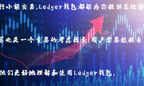 baiotiLedger钱包中文版：安全加密数字货币的最佳选择/baioti
Ledger钱包, 数字货币, 加密货币, 钱包安全/guanjianci

## 内容主体大纲

1. 介绍Ledger钱包
   - Ledger钱包的背景
   - Ledger钱包的种类 
   
2. Ledger钱包的主要功能
   - 多币种支持
   - 安全性功能
   - 用户友好性

3. 如何使用Ledger钱包
   - 注册与设置账户
   - 如何发送与接收加密货币
   - 备份与恢复钱包

4. Ledger钱包的安全性分析
   - 硬件钱包与软件钱包的对比
   - Ledger钱包的加密技术
   - 防止黑客攻击的措施

5. Ledger钱包的用户体验
   - 界面设计
   - 客户支持与社区反馈
   - 常见使用问题解决

6. Ledger钱包的市场前景
   - 加密货币市场现状
   - Ledger在市场中的位置
   - 未来发展方向

7. 相关问题解答
   - Ledger钱包适合所有用户吗？
   - 如何安全保存Ledger钱包？
   - Ledger钱包的费用与开支情况如何？
   - 什么情况需要更新Ledger钱包？
   - Ledger钱包支持哪些加密货币？
   - Ledger钱包的使用场景有哪些？
   - 如何选择合适的硬件钱包？

---

### 1. 介绍Ledger钱包

#### Ledger钱包的背景

Ledger是一家专注于安全加密货币存储解决方案的公司，成立于2014年，总部位于法国。Ledger钱包因其出色的安全性和用户体验而受到广泛认可，是目前全球最高销量的硬件钱包之一。它的设计旨在保护用户的数字资产，避免因网络攻击或用户失误导致的资金损失。

#### Ledger钱包的种类

Ledger提供多款硬件钱包，主要包括Ledger Nano S和Ledger Nano X。Ledger Nano S是基础款，适合初学者使用，其便携性高、价格相对低廉。而Ledger Nano X则在此基础上增加了蓝牙功能，使得移动设备连接更加便利，适合多种用户需求。

### 2. Ledger钱包的主要功能

#### 多币种支持

Ledger钱包支持上千种不同的加密货币，包括比特币、以太坊、莱特币等主流币种，以及大量的代币和山寨币，使其成为多币种投资者的理想选择。

#### 安全性功能

Ledger钱包的安全功能包括PIN码保护、恢复种子短语、双重验证等。与此同时，Ledger使用高安全级别的芯片（CC EAL5 ），保护用户的私钥不被盗取。

#### 用户友好性

Ledger钱包拥有的界面，即使是没有技术背景的用户也能轻松上手。可通过Ledger Live应用管理和监控所有资产。

### 3. 如何使用Ledger钱包

#### 注册与设置账户

使用Ledger钱包的第一步是购买设备并安装Ledger Live软件。接着，用户需进行设备核对，设置PIN码，并备份恢复短语以防设备丢失或损坏。

#### 如何发送与接收加密货币

Ledger Live可以让用户轻松发送与接收加密货币。在发送过程中，用户需选择要发送的资产、输入接收地址并确认金额，然后通过设备进行确认，从而确保每笔交易的安全。

#### 备份与恢复钱包

备份和恢复是Ledger钱包的关键功能之一。用户通过记录并安全保存其恢复短语，可以在设备失效时快速恢复其资产。

### 4. Ledger钱包的安全性分析

#### 硬件钱包与软件钱包的对比

硬件钱包如Ledger是与网络隔绝的物理设备，提供相较于软件钱包更高的安全性。软件钱包则运行于联网设备上，更易受到黑客攻击，因此安全性较低。

#### Ledger钱包的加密技术

Ledger钱包使用最先进的加密算法和安全芯片，确保私钥不离开设备。该技术有效防止了恶意软件和物理攻击。

#### 防止黑客攻击的措施

Ledger通过定期更新软件、提供安全补丁和分散密钥储存，加强对黑客攻击的防范。用户也必须遵循安全实践，如不分享其私钥和PIN码。

### 5. Ledger钱包的用户体验

#### 界面设计

Ledger Live应用界面简洁直观，任何用户都能轻松导航。其支持多语言，你可以选择自己熟悉的语言进行操作。

#### 客户支持与社区反馈

Ledger提供各种在线支持，包括FAQ、客户服务热线和社交媒体互动。同时其社区活跃，用户也能通过论坛评论和反馈不断完善产品。

#### 常见使用问题解决

用户在使用Ledger钱包过程中可能会遇到一些问题，如如何更改PIN码、如何更新固件等。Ledger网站上提供详细的帮助文档及视频教程，用户可根据具体问题查找解决方案。

### 6. Ledger钱包的市场前景

#### 加密货币市场现状

随着区块链技术的普及和加密货币的持续发展，越来越多的用户开始关注数字资产的存储和安全问题，硬件钱包的需求随之增加。

#### Ledger在市场中的位置

作为硬件钱包的领导者，Ledger凭借创新的产品和强大的安全保障，已在市场中占据了重要地位，成为众多加密货币用户的首选。

#### 未来发展方向

未来，Ledger可能会继续扩大其产品线，推出更多便捷的功能，同时加强安全性和用户体验，以适应不断变化的市场需求。

### 7. 相关问题解答

#### Ledger钱包适合所有用户吗？

Ledger钱包可以适用于大多数加密货币用户，尤其是长期持有者和注重安全性的投资者。然而，对于初学者或只进行少量交易的用户，可能会觉得硬件钱包的设置和使用有些复杂。在选择是否购买Ledger钱包时，用户需要考虑自身的需求和使用场景。

#### 如何安全保存Ledger钱包？

安全保存Ledger钱包的关键在于备份和物理安全。首先，用户应当妥善保管恢复短语，可以将其写在纸上并存放于极为安全的地方。其次，Ledger钱包也应避免高温、潮湿和极端物理损伤。同时，不要向他人透露PIN码和恢复短语，以免资金被盗。

#### Ledger钱包的费用与开支情况如何？

Ledger钱包的成本主要分为设备费用和手续费。硬件钱包的价格在几百元到上千元不等，具体价格取决于型号。发送和接收加密货币时，一般会产生网络手续费，费用视网络状况而定。此外，用户还需关注更新软件或扩展部署相关的费用。

#### 什么情况需要更新Ledger钱包？

更新Ledger钱包主要是保证安全性能和添加新功能。用户需要定期检查Ledger Live应用中的软件更新提示，并按照系统提示进行操作。此外，当出现漏洞或发现he重大安全问题时，Ledger会及时发布更新通知用户。

#### Ledger钱包支持哪些加密货币？

Ledger钱包支持上千种加密货币，主要包括比特币（BTC）、以太坊（ETH）、莱特币（LTC）、瑞波币（XRP）、比特现金（BCH）等主流币种，以及ERC20代币。用户可以通过Ledger Live应用查看所有支持的资产，并对其进行管理。

#### Ledger钱包的使用场景有哪些？

Ledger钱包的使用场景相当广泛，包括长期投资持有、频繁交易、参与ICO等。无论你是希望保管大额资产还是进行小额交易，Ledger钱包都能为你提供高效安全的解决方案。

#### 如何选择合适的硬件钱包？

选择合适的硬件钱包应考虑多个因素，包括安全性、支持的币种种类、用户界面的易用性、厂商的信誉等。此外，预算也是一个重要的考虑因素，用户需要根据自身的需求找到价格与功能的平衡点。对于初学者，选择功能丰富且易于使用的产品更加重要。

---

以上是关于Ledger钱包的3600字内容大纲及相关章节的详细介绍。希望能够为用户提供有效的帮助和指导，让他们更好地理解和使用Ledger钱包。