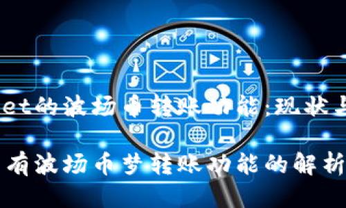 探索tpWallet的波场币转账功能：现状与未来

tpWallet没有波场币梦转账功能的解析与解决方案