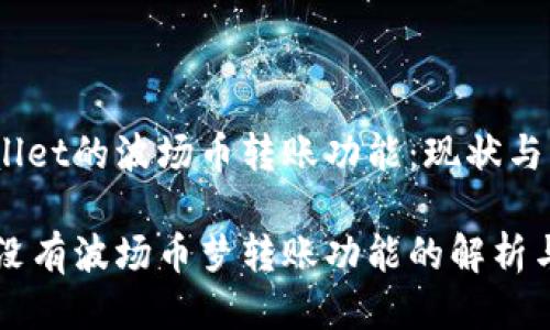 探索tpWallet的波场币转账功能：现状与未来

tpWallet没有波场币梦转账功能的解析与解决方案