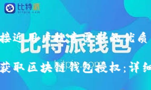 思考一个并且最接近用户搜索需求的优质

如何安全有效地获取区块链钱包授权：详细指南与最佳实践