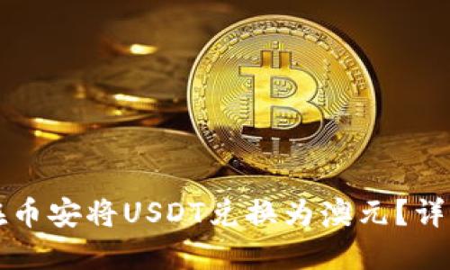 如何在币安将USDT兑换为澳元？详细指南