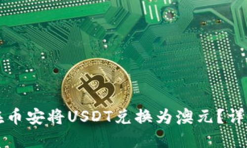 如何在币安将USDT兑换为澳元？详细指南