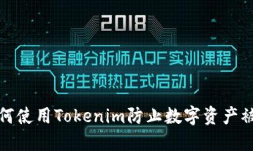 如何使用Tokenim防止数字资产被盗