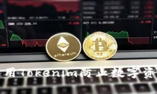 如何使用Tokenim防止数字资产被盗