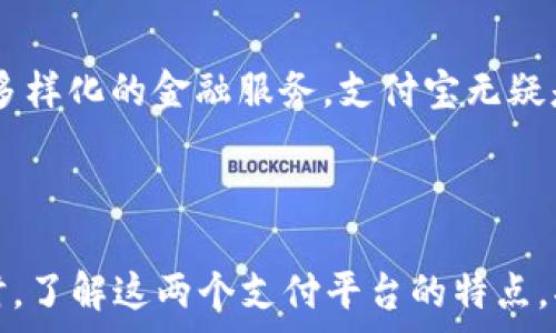   
如何将tpWallet余额转出到支付宝？详细步骤与注意事项  

tpWallet余额, 转出支付宝, 余额转账, 钱包使用, 支付宝提现/guanjianci  

随着数字货币和电子支付的普及，越来越多的人开始使用电子钱包进行日常支付。在众多电子钱包中，tpWallet是一个颇受欢迎的选择，因为它不仅安全可靠，而且操作简单。许多人在使用tpWallet后，可能会有将账户余额转出到支付宝的需求。本文将详细介绍如何将tpWallet余额转出到支付宝的步骤和注意事项，同时还会解答一些相关的问题。  

一、tpWallet余额转出到支付宝的基本步骤  

将tpWallet余额转出到支付宝的过程可以分为几个简单的步骤：  

1. **登录tpWallet账号**：首先，你需要打开tpWallet应用或网站，并使用你的账号和密码进行登录。如果你尚未注册账户，请先注册一个新账号。  

2. **查找余额信息**：登录后，进入你的钱包首页，查看当前余额。确保你的余额足够支付需要转出的金额。  

3. **选择转出功能**：在tpWallet的首页或者菜单中，找到“转账”或“提现”功能。点击进入后，选择“转出到支付宝”选项。  

4. **输入支付宝账号**：在转出页面，需要填写收款人信息，输入你的支付宝账号。务必确保支付宝账号的准确无误，以免产生转账失败的问题。  

5. **输入转账金额**：接下来，输入你希望转出的金额。根据tpWallet的规定，可能会有最低转账金额的限制，请提前了解。  

6. **确认转出**：核对所有信息无误后，点击确认转出。此时系统可能会要求你输入支付密码或进行身份验证，以确保账户安全。  

7. **查看转账记录**：转账完成后，你可以返回到钱包首页，查看你的转账记录，确认余额是否已成功转出。  

二、使用tpWallet的注意事项  

在使用tpWallet转出余额到支付宝时，有几个注意事项需要留意：  

1. **转账费用**：转出到支付宝时，tpWallet可能会收取一定的手续费。请在转账时查看相关费用，以免影响你的预期收益。  

2. **转账时间**：转账的时间会有所不同，通常情况下，转账会在几分钟内到账，但也可能会出现延迟。如果长时间未到账，可以联系tpWallet客服进行查询。  

3. **国际使用限制**：如果你在国外使用tpWallet，可能会受到一些地区性的限制，例如某些国家可能不支持转出服务。在使用前，请确认tpWallet在你所在地区的使用政策。  

4. **安全性**：在输入支付宝账号和支付密码时，请确保周围环境的安全，避免信息被窃取。同时，定期更换密码，以增加账户安全性。  

5. **了解政策变化**：tpWallet和支付宝的转账政策可能会随时变化，因此保持关注相关公告，以便及时了解最新信息。  

三、可能的相关问题  

在进行tpWallet余额转出到支付宝的过程中，可能会遇到一些问题，以下是常见的五个问题及其详细解答：  

问题一：tpWallet转账到支付宝失败的原因是什么？  

转账失败可能是由多种原因导致的，以下是一些常见的情况：  

1. **支付宝账号错误**：如果你输入的支付宝账号有误，系统将无法将资金发送到正确的帐户，导致转账失败。  

2. **余额不足**：如果你的tpWallet余额不足以支付转出的金额及相关手续费，也会造成转账失败的情况。  

3. **网络问题**：有时，网络故障可能会影响转账的请求提交，导致操作超时或者失败。  

4. **政策限制**：在某些情况下，tpWallet可能会因内部政策变化或者平台规定，限制特定地区的转账功能。  

5. **账户安全问题**：如果tpWallet系统检测到你的账户有异常活动，例如频繁的登陆尝试或可疑的支付行为，可能会暂时冻结你的账户，导致转账无法进行。  

针对这些情况，建议在转账之前仔细核对相关信息，并保持良好的网络状态。如若出现转账失败的情况，可以先了解原因，必要时联系tpWallet的客服进行咨询。  

问题二：如何确保tpWallet转账到账的安全性？  

确保转账安全涉及多个方面：  

1. **使用官方应用**：确保你下载的是tpWallet的官方网站或在正规应用市场（如Apple Store或Google Play）下载的版本，避免使用任何非官方渠道下载的应用。  

2. **定期更改密码**：经常更改你的tpWallet账号密码，增加账户安全性。建议使用较复杂的密码，避免使用容易被猜测的生日或简单数字。  

3. **启用双重认证**：如果tpWallet支持双重认证功能，建议开启。这可以为你的账户增加另一层保护，即使密码被盗取，黑客仍然难以登陆。  

4. **确保网络稳定**：在转账时保持良好的网络连接，避免因网络问题导致的信息泄露或转账失败。  

5. **监控账户活动**：定期检查你的交易记录，若发现任何可疑的交易，及时联系客服，采取措施保护你的账户。  

通过以上措施，可以大大提高在tpWallet转账到支付宝过程中的安全性，确保资金的安全。  

问题三：tpWallet是否支持跨境转账到支付宝？  

tpWallet的跨境转账功能复杂，主要取决于相关法规、政策、以及支付平台间的合作关系：  

1. **法律法规**：在不同国家，数字支付被监管的严格程度不同，可能影响到tpWallet的跨境转账服务。某些国家对跨境支付有严格限制，可能导致此类服务无法实现。  

2. **平台合作**：使用tpWallet转账至支付宝，两者之间需要有合作协议，确保资金能安全、合法地流动。如果在某个国家的tpWallet与支付宝之间没有合作，可能会限制跨境转账功能。  

3. **货币转换问题**：跨境转账涉及到货币转换，可能会产生额外的费用，并影响到账时间。因此，在进行跨境转账前应查询相关政策。  

根据实际情况，你可以前往tpWallet官网或者联系客服，了解相关跨境转账的最新政策与可用性。  

问题四：如果我无法找回tpWallet账号，该怎样处理？  

如果遇到tpWallet账号无法找回的情况，可以通过以下方式尝试恢复：  

1. **密码找回**：在登录页面，通常会有找回密码的选项。通过绑定的邮箱或手机号码，进行密码重置。  

2. **联系客服**：如果通过密码找回仍无法登陆，可以直接联系tpWallet的客服寻求帮助。准备好注册时使用的手机号码、邮箱地址等证明身份的信息，客服将在核实信息后为你提供支持。  

3. **谨慎提供信息**：在联系客户服务时，请确保通过官方渠道，以防信息被不法分子获取。在任何情况下，不要向未经确认的人提供个人敏感信息。  

严格遵守这些步骤，有利于快速解决账号难题，使你可以尽快恢复正常的tpWallet使用。  

问题五：tpWallet和支付宝各自的优势有哪些？  

tpWallet和支付宝各自有其独特的优势，用户可以根据自己的需求进行选择：  

1. **tpWallet的优势**：  
   - **多种币种支持**：tpWallet通常支持多种虚拟币和数字资产，让用户在进行数字交易时灵活方便。  
   - **隐私保护**：tpWallet在某些国家和地区的使用更注重用户隐私，提供匿名交易的选项，而这在传统银行和支付平台可能不易实现。  
   - **低手续费**：在进行转账时，tpWallet可能会提供更低的手续费，这对频繁转账的用户来说是一个不错的选项。    

2. **支付宝的优势**：  
   - **广泛的商户支持**：支付宝在中国及许多其他国家的使用非常普遍，几乎所有商户都支持支付宝支付，这样为用户提供了极大的便利。  
   - **多功能性**：支付宝除了支付功能外，还提供了很多其他附加功能，比如理财、贷款、信用卡管理等，用户可以一站式享受多种服务。  
   - **安全机制**：支付宝在资金安全方面有着完善的措施，包括监控交易、风险评估等，以保护用户的资金安全。

选择tpWallet还是支付宝，取决于用户的具体需求和使用场景。如果你重视数字货币交易和隐私保护，tpWallet可能更适合你；如果你需要日常消费便利，以及多样化的金融服务，支付宝无疑是绝佳的选择。  

总结  

将tpWallet余额转出到支付宝的操作并不复杂，只需按照相应步骤进行操作即可。然而，在转账过程中要注意相关费用、安全性、规定等问题，确保资金安全。同时，了解这两个支付平台的特点，将有助于你在日常支付和数字交易中做出合适的选择。希望本篇文章能够帮助到你，让你的tpWallet使用体验更加顺利、便捷。