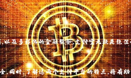   
如何将tpWallet余额转出到支付宝？详细步骤与注意事项  

tpWallet余额, 转出支付宝, 余额转账, 钱包使用, 支付宝提现/guanjianci  

随着数字货币和电子支付的普及，越来越多的人开始使用电子钱包进行日常支付。在众多电子钱包中，tpWallet是一个颇受欢迎的选择，因为它不仅安全可靠，而且操作简单。许多人在使用tpWallet后，可能会有将账户余额转出到支付宝的需求。本文将详细介绍如何将tpWallet余额转出到支付宝的步骤和注意事项，同时还会解答一些相关的问题。  

一、tpWallet余额转出到支付宝的基本步骤  

将tpWallet余额转出到支付宝的过程可以分为几个简单的步骤：  

1. **登录tpWallet账号**：首先，你需要打开tpWallet应用或网站，并使用你的账号和密码进行登录。如果你尚未注册账户，请先注册一个新账号。  

2. **查找余额信息**：登录后，进入你的钱包首页，查看当前余额。确保你的余额足够支付需要转出的金额。  

3. **选择转出功能**：在tpWallet的首页或者菜单中，找到“转账”或“提现”功能。点击进入后，选择“转出到支付宝”选项。  

4. **输入支付宝账号**：在转出页面，需要填写收款人信息，输入你的支付宝账号。务必确保支付宝账号的准确无误，以免产生转账失败的问题。  

5. **输入转账金额**：接下来，输入你希望转出的金额。根据tpWallet的规定，可能会有最低转账金额的限制，请提前了解。  

6. **确认转出**：核对所有信息无误后，点击确认转出。此时系统可能会要求你输入支付密码或进行身份验证，以确保账户安全。  

7. **查看转账记录**：转账完成后，你可以返回到钱包首页，查看你的转账记录，确认余额是否已成功转出。  

二、使用tpWallet的注意事项  

在使用tpWallet转出余额到支付宝时，有几个注意事项需要留意：  

1. **转账费用**：转出到支付宝时，tpWallet可能会收取一定的手续费。请在转账时查看相关费用，以免影响你的预期收益。  

2. **转账时间**：转账的时间会有所不同，通常情况下，转账会在几分钟内到账，但也可能会出现延迟。如果长时间未到账，可以联系tpWallet客服进行查询。  

3. **国际使用限制**：如果你在国外使用tpWallet，可能会受到一些地区性的限制，例如某些国家可能不支持转出服务。在使用前，请确认tpWallet在你所在地区的使用政策。  

4. **安全性**：在输入支付宝账号和支付密码时，请确保周围环境的安全，避免信息被窃取。同时，定期更换密码，以增加账户安全性。  

5. **了解政策变化**：tpWallet和支付宝的转账政策可能会随时变化，因此保持关注相关公告，以便及时了解最新信息。  

三、可能的相关问题  

在进行tpWallet余额转出到支付宝的过程中，可能会遇到一些问题，以下是常见的五个问题及其详细解答：  

问题一：tpWallet转账到支付宝失败的原因是什么？  

转账失败可能是由多种原因导致的，以下是一些常见的情况：  

1. **支付宝账号错误**：如果你输入的支付宝账号有误，系统将无法将资金发送到正确的帐户，导致转账失败。  

2. **余额不足**：如果你的tpWallet余额不足以支付转出的金额及相关手续费，也会造成转账失败的情况。  

3. **网络问题**：有时，网络故障可能会影响转账的请求提交，导致操作超时或者失败。  

4. **政策限制**：在某些情况下，tpWallet可能会因内部政策变化或者平台规定，限制特定地区的转账功能。  

5. **账户安全问题**：如果tpWallet系统检测到你的账户有异常活动，例如频繁的登陆尝试或可疑的支付行为，可能会暂时冻结你的账户，导致转账无法进行。  

针对这些情况，建议在转账之前仔细核对相关信息，并保持良好的网络状态。如若出现转账失败的情况，可以先了解原因，必要时联系tpWallet的客服进行咨询。  

问题二：如何确保tpWallet转账到账的安全性？  

确保转账安全涉及多个方面：  

1. **使用官方应用**：确保你下载的是tpWallet的官方网站或在正规应用市场（如Apple Store或Google Play）下载的版本，避免使用任何非官方渠道下载的应用。  

2. **定期更改密码**：经常更改你的tpWallet账号密码，增加账户安全性。建议使用较复杂的密码，避免使用容易被猜测的生日或简单数字。  

3. **启用双重认证**：如果tpWallet支持双重认证功能，建议开启。这可以为你的账户增加另一层保护，即使密码被盗取，黑客仍然难以登陆。  

4. **确保网络稳定**：在转账时保持良好的网络连接，避免因网络问题导致的信息泄露或转账失败。  

5. **监控账户活动**：定期检查你的交易记录，若发现任何可疑的交易，及时联系客服，采取措施保护你的账户。  

通过以上措施，可以大大提高在tpWallet转账到支付宝过程中的安全性，确保资金的安全。  

问题三：tpWallet是否支持跨境转账到支付宝？  

tpWallet的跨境转账功能复杂，主要取决于相关法规、政策、以及支付平台间的合作关系：  

1. **法律法规**：在不同国家，数字支付被监管的严格程度不同，可能影响到tpWallet的跨境转账服务。某些国家对跨境支付有严格限制，可能导致此类服务无法实现。  

2. **平台合作**：使用tpWallet转账至支付宝，两者之间需要有合作协议，确保资金能安全、合法地流动。如果在某个国家的tpWallet与支付宝之间没有合作，可能会限制跨境转账功能。  

3. **货币转换问题**：跨境转账涉及到货币转换，可能会产生额外的费用，并影响到账时间。因此，在进行跨境转账前应查询相关政策。  

根据实际情况，你可以前往tpWallet官网或者联系客服，了解相关跨境转账的最新政策与可用性。  

问题四：如果我无法找回tpWallet账号，该怎样处理？  

如果遇到tpWallet账号无法找回的情况，可以通过以下方式尝试恢复：  

1. **密码找回**：在登录页面，通常会有找回密码的选项。通过绑定的邮箱或手机号码，进行密码重置。  

2. **联系客服**：如果通过密码找回仍无法登陆，可以直接联系tpWallet的客服寻求帮助。准备好注册时使用的手机号码、邮箱地址等证明身份的信息，客服将在核实信息后为你提供支持。  

3. **谨慎提供信息**：在联系客户服务时，请确保通过官方渠道，以防信息被不法分子获取。在任何情况下，不要向未经确认的人提供个人敏感信息。  

严格遵守这些步骤，有利于快速解决账号难题，使你可以尽快恢复正常的tpWallet使用。  

问题五：tpWallet和支付宝各自的优势有哪些？  

tpWallet和支付宝各自有其独特的优势，用户可以根据自己的需求进行选择：  

1. **tpWallet的优势**：  
   - **多种币种支持**：tpWallet通常支持多种虚拟币和数字资产，让用户在进行数字交易时灵活方便。  
   - **隐私保护**：tpWallet在某些国家和地区的使用更注重用户隐私，提供匿名交易的选项，而这在传统银行和支付平台可能不易实现。  
   - **低手续费**：在进行转账时，tpWallet可能会提供更低的手续费，这对频繁转账的用户来说是一个不错的选项。    

2. **支付宝的优势**：  
   - **广泛的商户支持**：支付宝在中国及许多其他国家的使用非常普遍，几乎所有商户都支持支付宝支付，这样为用户提供了极大的便利。  
   - **多功能性**：支付宝除了支付功能外，还提供了很多其他附加功能，比如理财、贷款、信用卡管理等，用户可以一站式享受多种服务。  
   - **安全机制**：支付宝在资金安全方面有着完善的措施，包括监控交易、风险评估等，以保护用户的资金安全。

选择tpWallet还是支付宝，取决于用户的具体需求和使用场景。如果你重视数字货币交易和隐私保护，tpWallet可能更适合你；如果你需要日常消费便利，以及多样化的金融服务，支付宝无疑是绝佳的选择。  

总结  

将tpWallet余额转出到支付宝的操作并不复杂，只需按照相应步骤进行操作即可。然而，在转账过程中要注意相关费用、安全性、规定等问题，确保资金安全。同时，了解这两个支付平台的特点，将有助于你在日常支付和数字交易中做出合适的选择。希望本篇文章能够帮助到你，让你的tpWallet使用体验更加顺利、便捷。