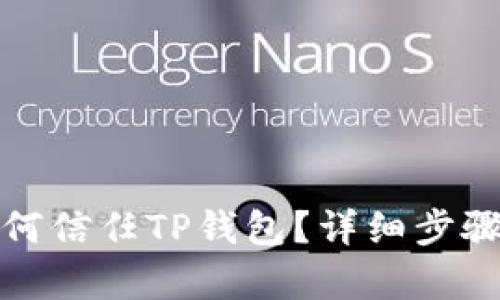 安卓手机如何信任TP钱包？详细步骤与技巧解析