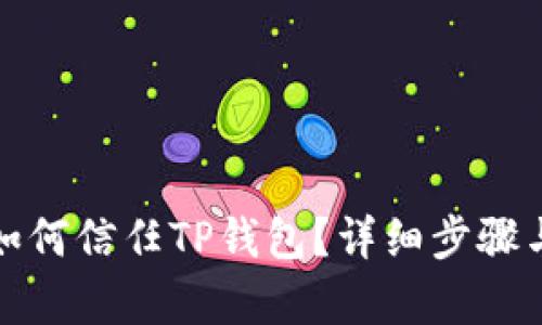 安卓手机如何信任TP钱包？详细步骤与技巧解析