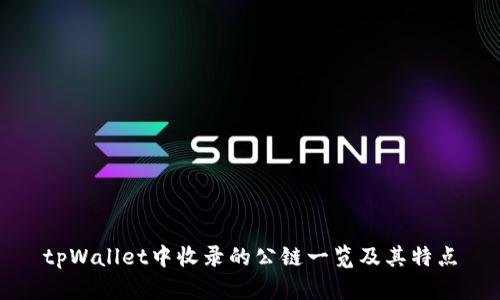 tpWallet中收录的公链一览及其特点