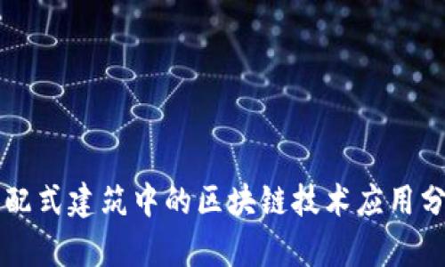 装配式建筑中的区块链技术应用分析