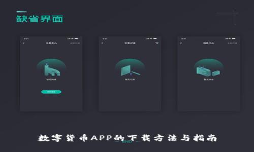 数字货币APP的下载方法与指南