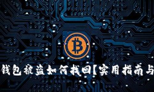 : 以太坊钱包被盗如何找回？实用指南与案例分析