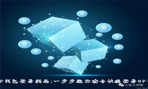 : OP钱包登录指南:一步步教你安全快捷登录OP钱包