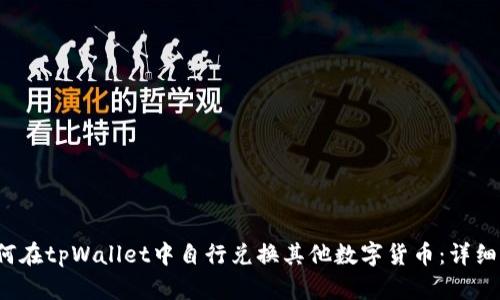  如何在tpWallet中自行兑换其他数字货币：详细指南