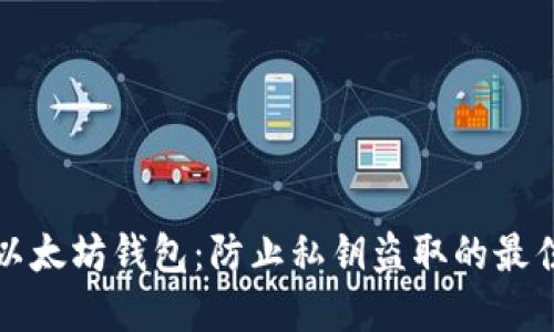 保护以太坊钱包：防止私钥盗取的最佳实践