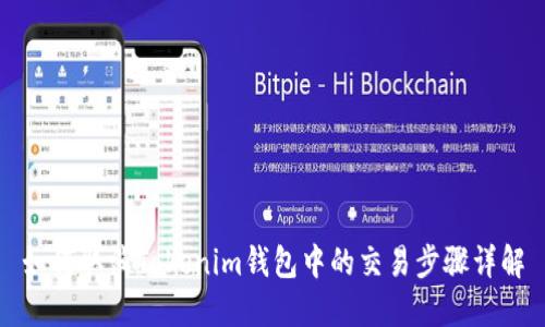 如何取消Tokenim钱包中的交易步骤详解