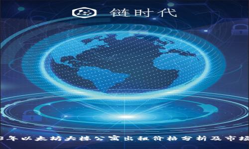 2023年以太坊大楼公寓出租价格分析及市场趋势